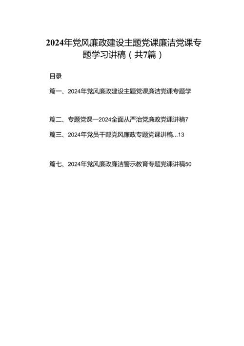2024年党风廉政建设主题党课廉洁党课专题学习讲稿范文精选(7篇).docx