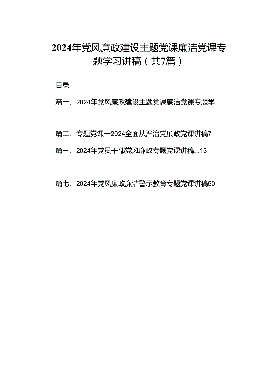2024年党风廉政建设主题党课廉洁党课专题学习讲稿范文精选(7篇).docx_第1页