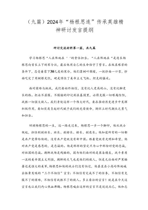 （九篇）2024年“杨根思连”传承英雄精神研讨发言提纲.docx