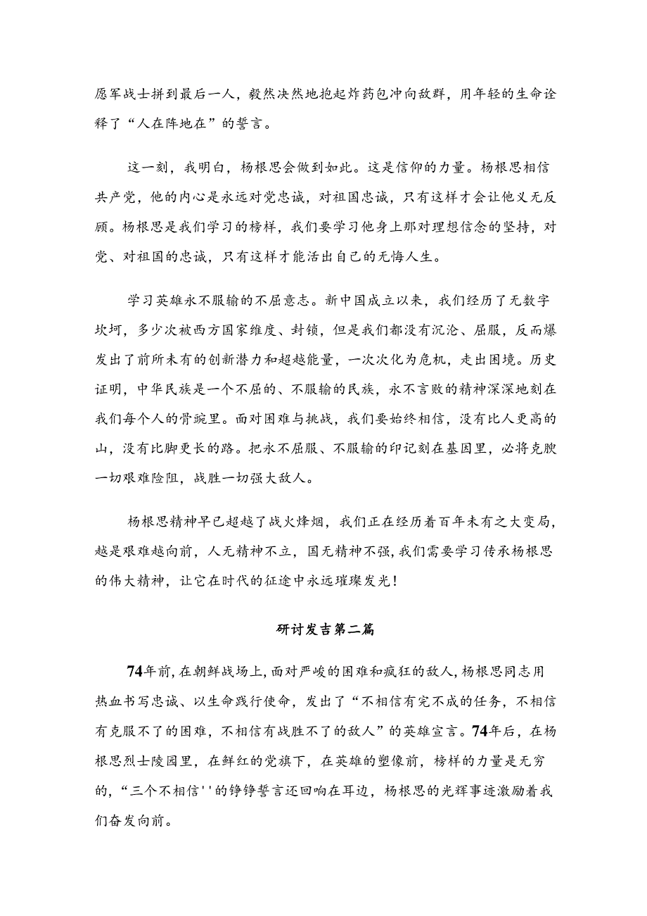 （九篇）2024年“杨根思连”传承英雄精神研讨发言提纲.docx_第2页