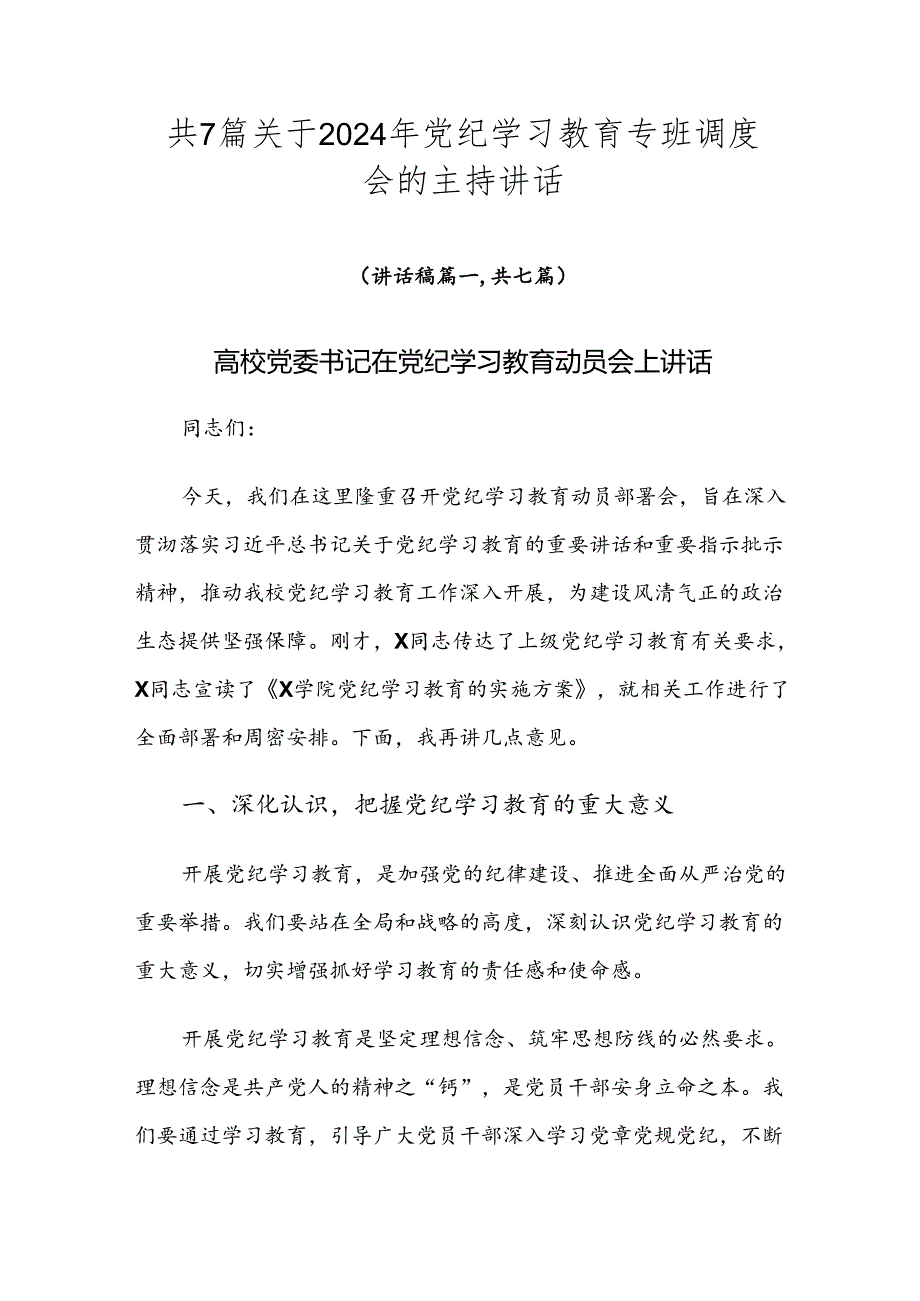 共7篇关于2024年党纪学习教育专班调度会的主持讲话.docx_第1页