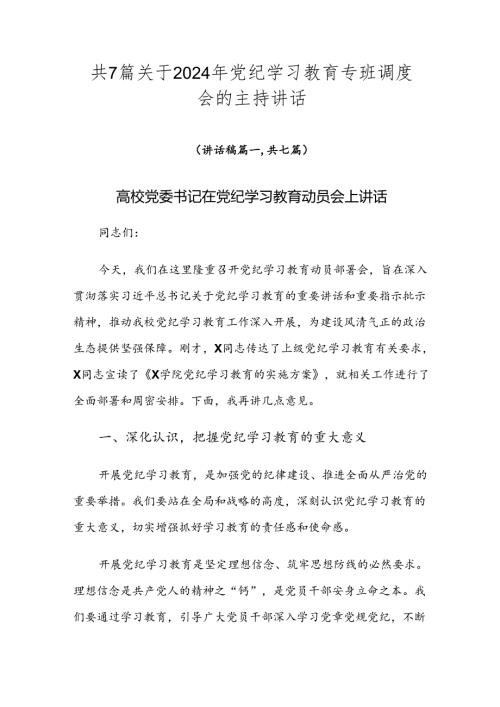 共7篇关于2024年党纪学习教育专班调度会的主持讲话.docx