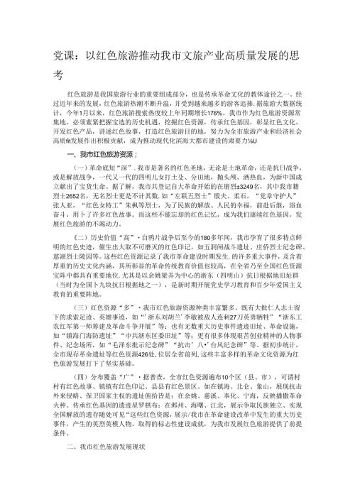 党课：以红色旅游推动我市文旅产业高质量发展的思考.docx
