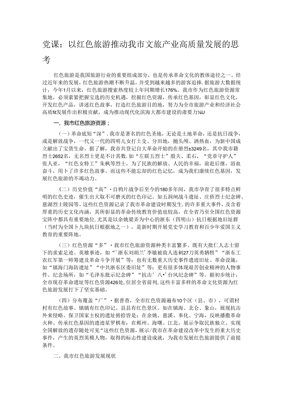 党课：以红色旅游推动我市文旅产业高质量发展的思考.docx_第1页