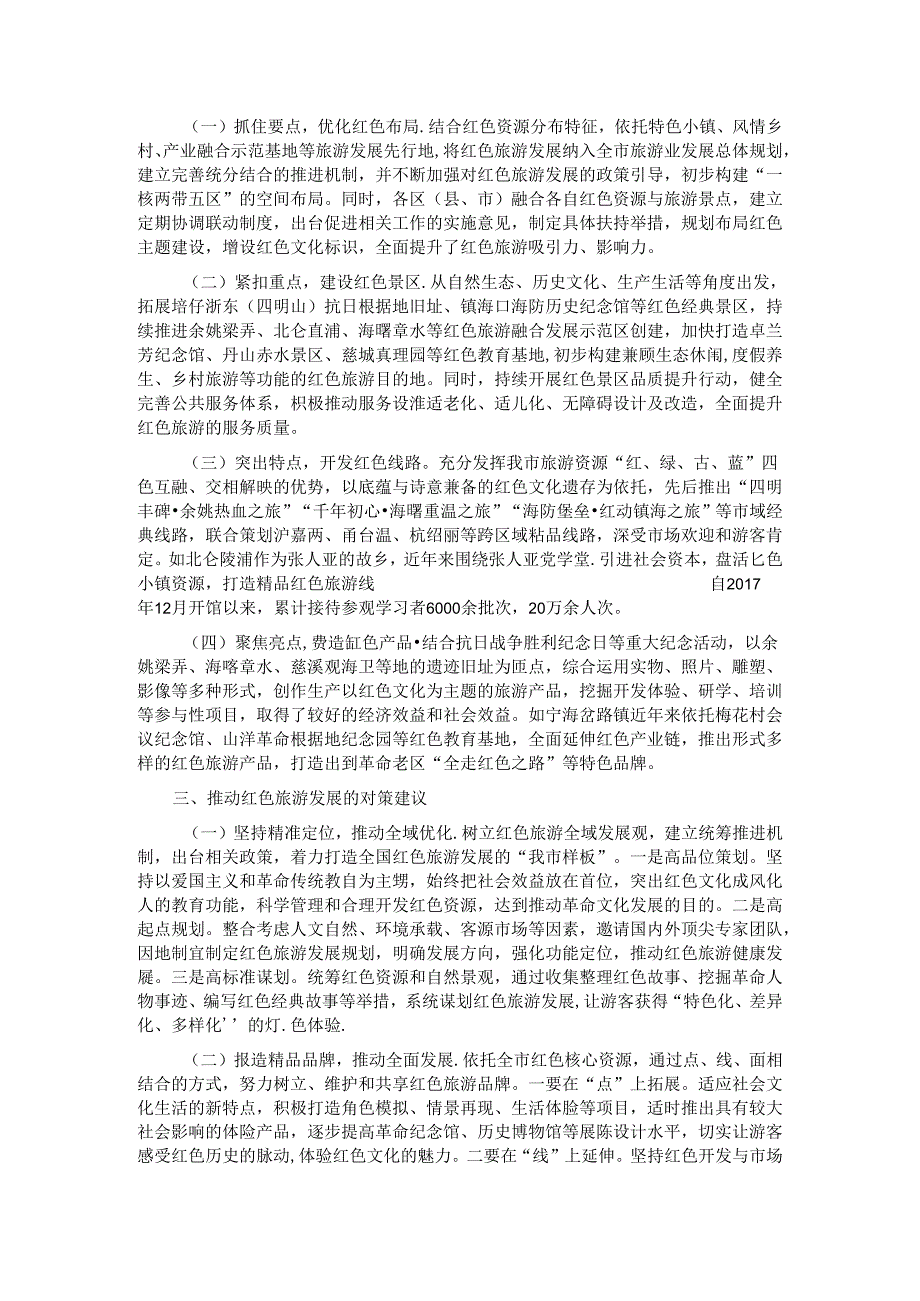 党课：以红色旅游推动我市文旅产业高质量发展的思考.docx_第2页