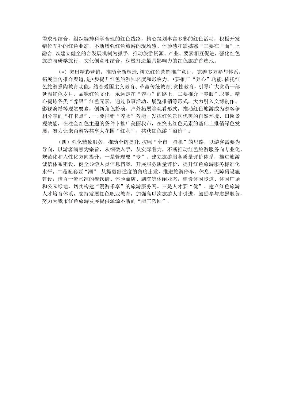 党课：以红色旅游推动我市文旅产业高质量发展的思考.docx_第3页