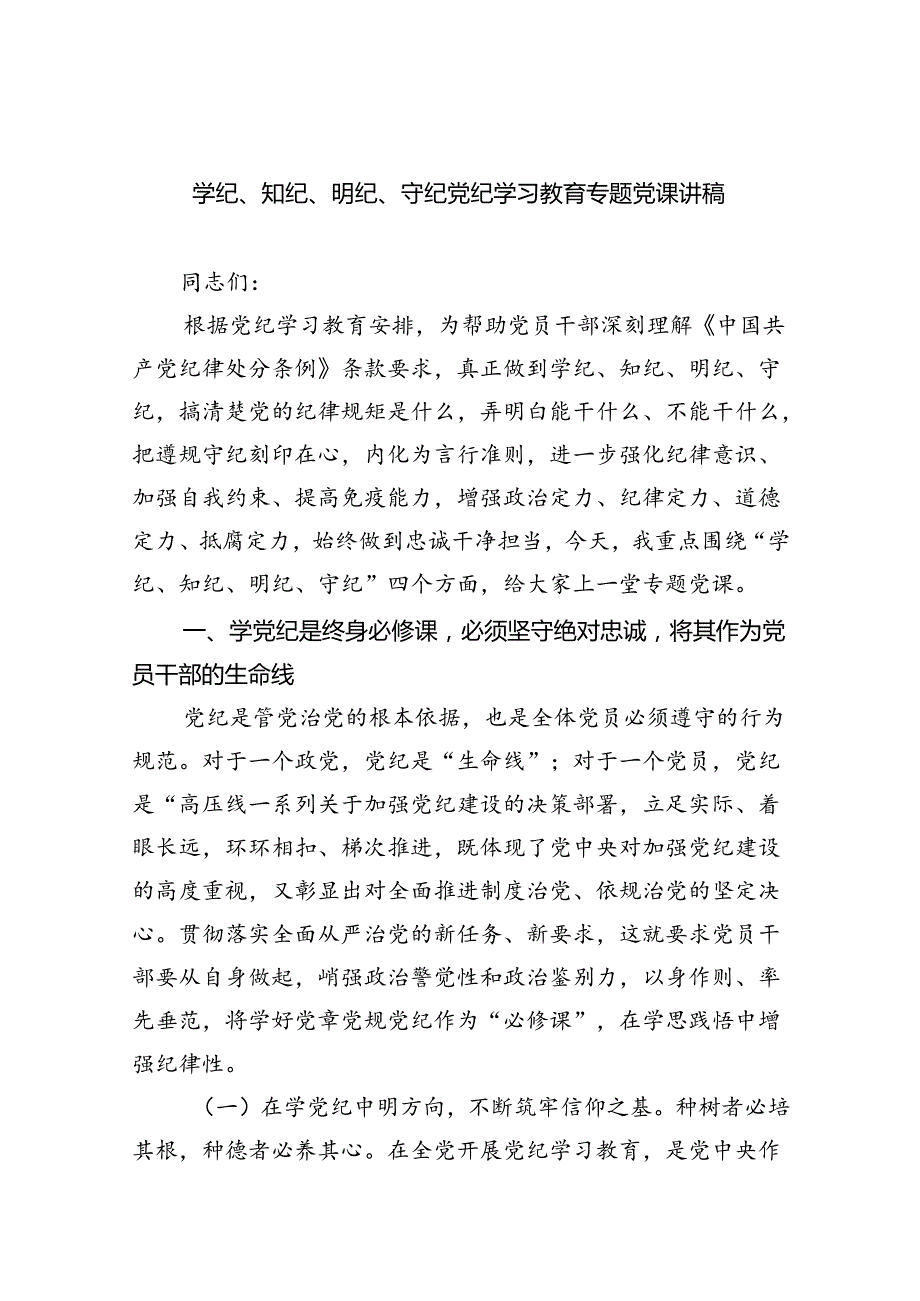 【7篇】学纪、知纪、明纪、守纪党纪学习教育专题党课讲稿(最新精选).docx_第1页