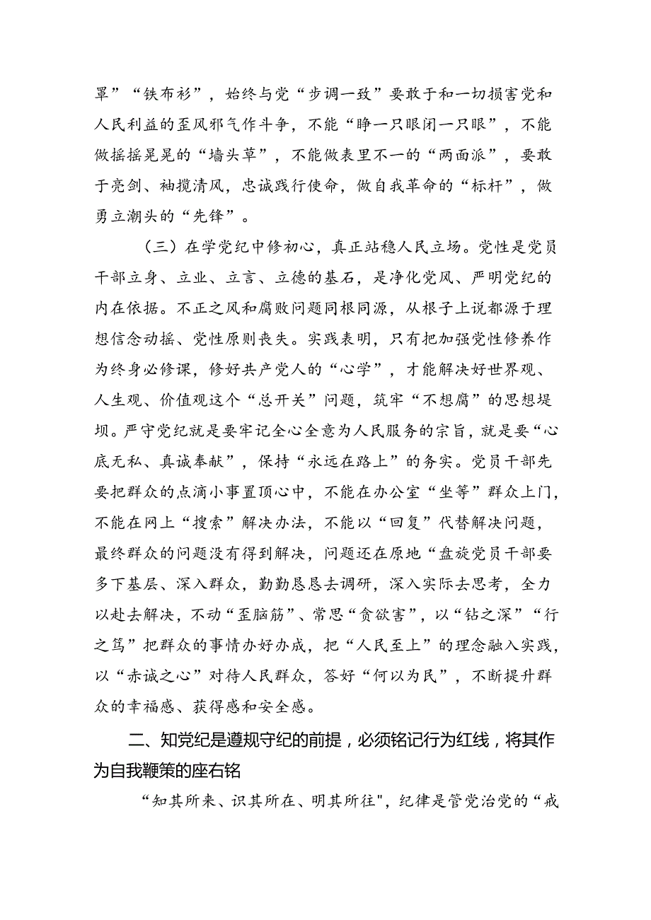 【7篇】学纪、知纪、明纪、守纪党纪学习教育专题党课讲稿(最新精选).docx_第3页
