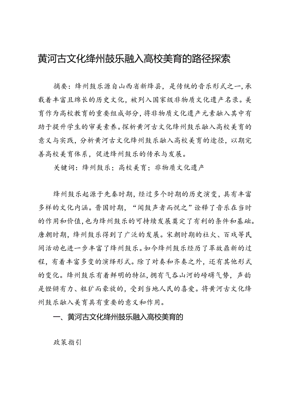 黄河古文化绛州鼓乐融入高校美育的路径探索.docx_第1页