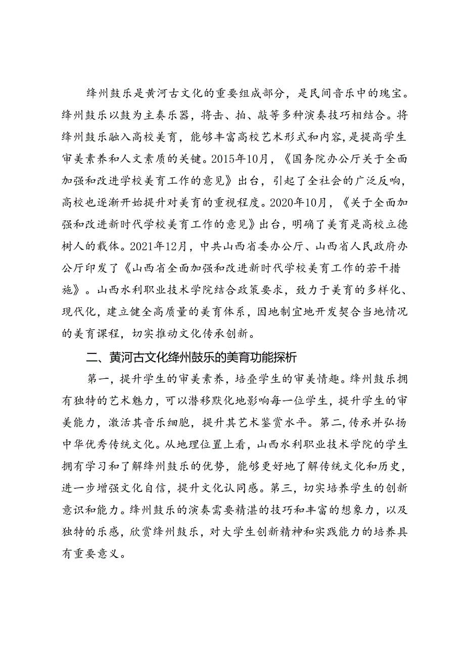 黄河古文化绛州鼓乐融入高校美育的路径探索.docx_第2页