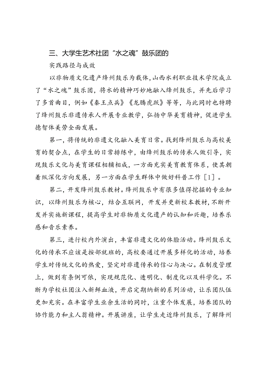 黄河古文化绛州鼓乐融入高校美育的路径探索.docx_第3页