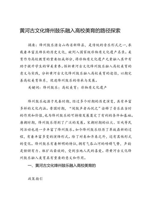 黄河古文化绛州鼓乐融入高校美育的路径探索.docx