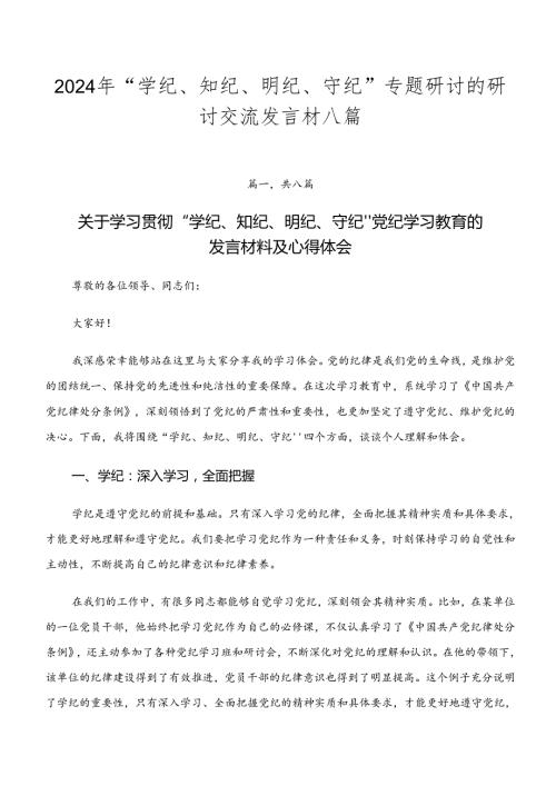 2024年“学纪、知纪、明纪、守纪”专题研讨的研讨交流发言材八篇.docx