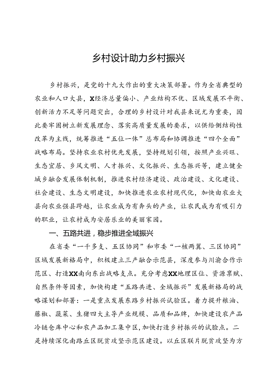 专题研讨发言：乡村设计助力乡村振兴.docx_第1页