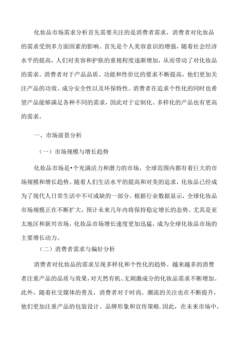 化妆品市场前景分析.docx_第3页