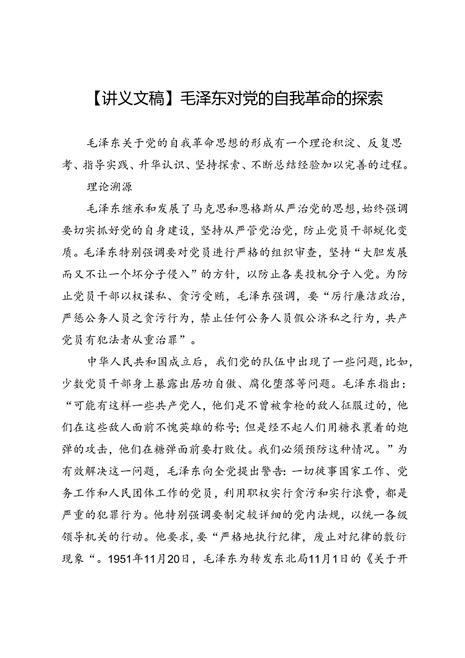 【讲义文稿】毛泽东对党的自我革命的探索.docx_第1页
