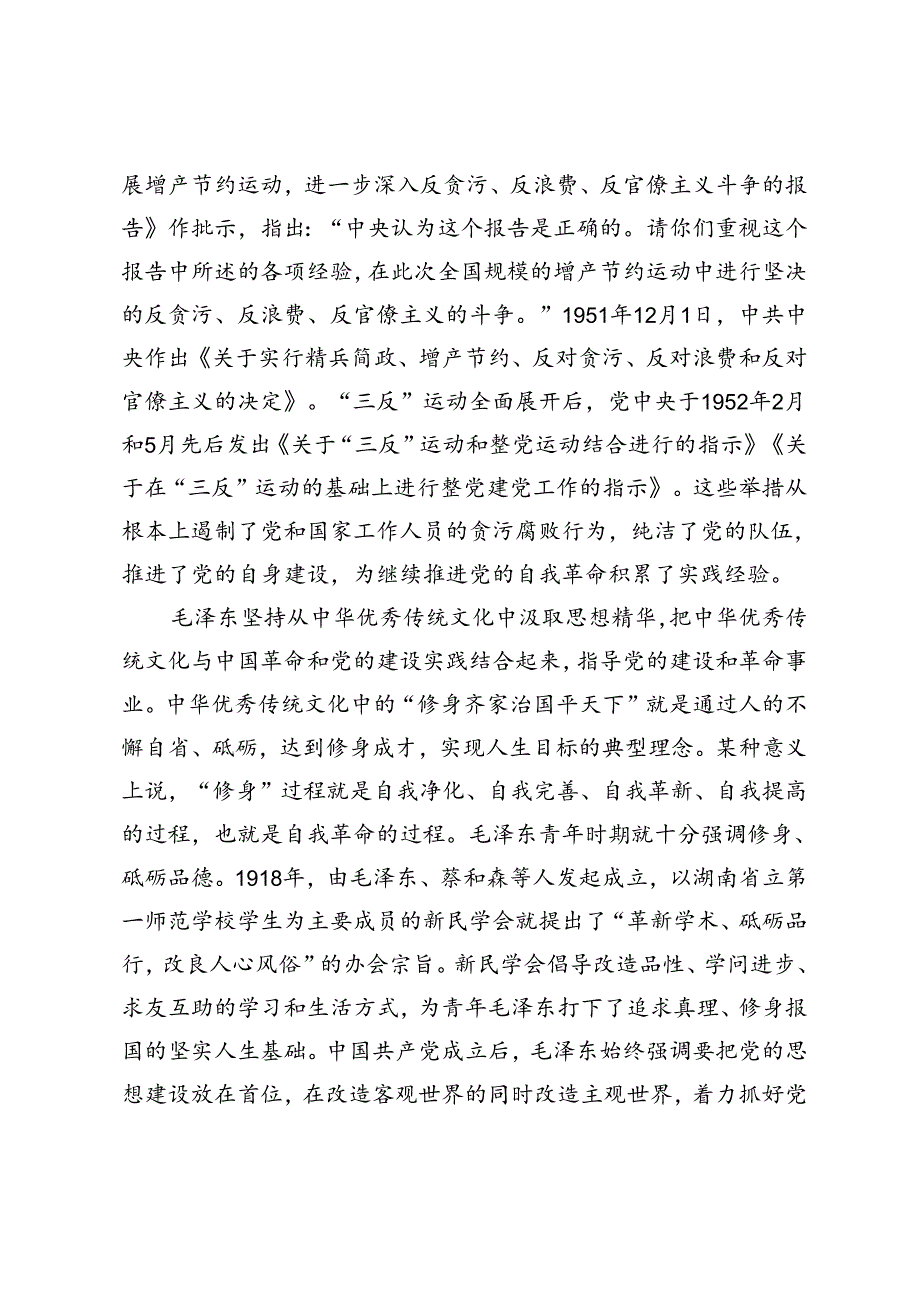【讲义文稿】毛泽东对党的自我革命的探索.docx_第2页