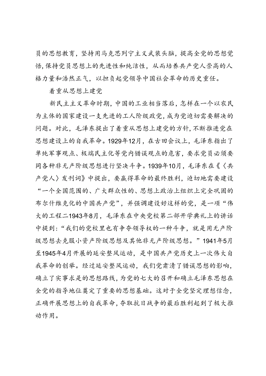 【讲义文稿】毛泽东对党的自我革命的探索.docx_第3页