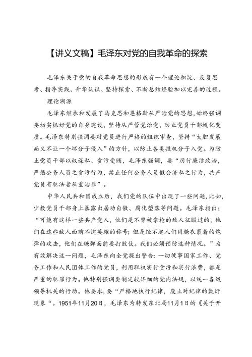 【讲义文稿】毛泽东对党的自我革命的探索.docx