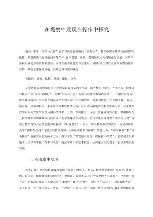 在观擦中发现在操作中探究 论文.docx