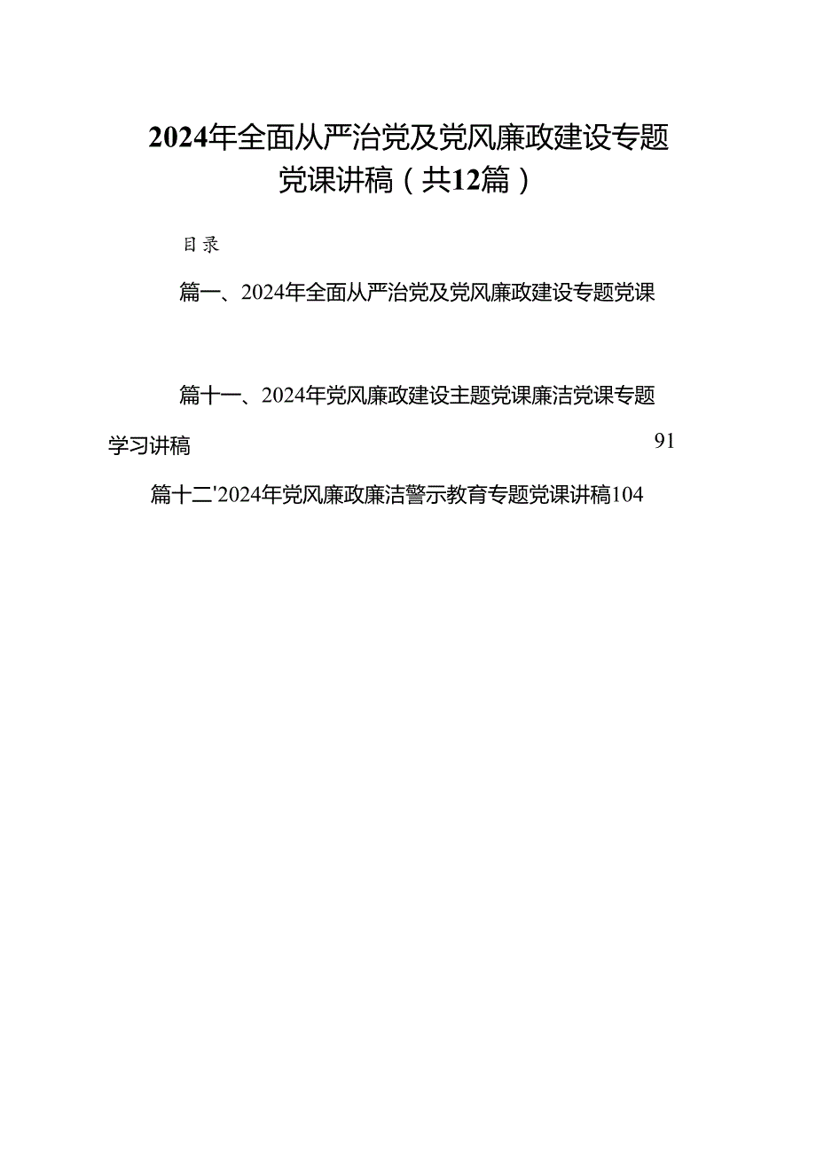 2024年全面从严治党及党风廉政建设专题党课讲稿（共12篇）.docx_第1页