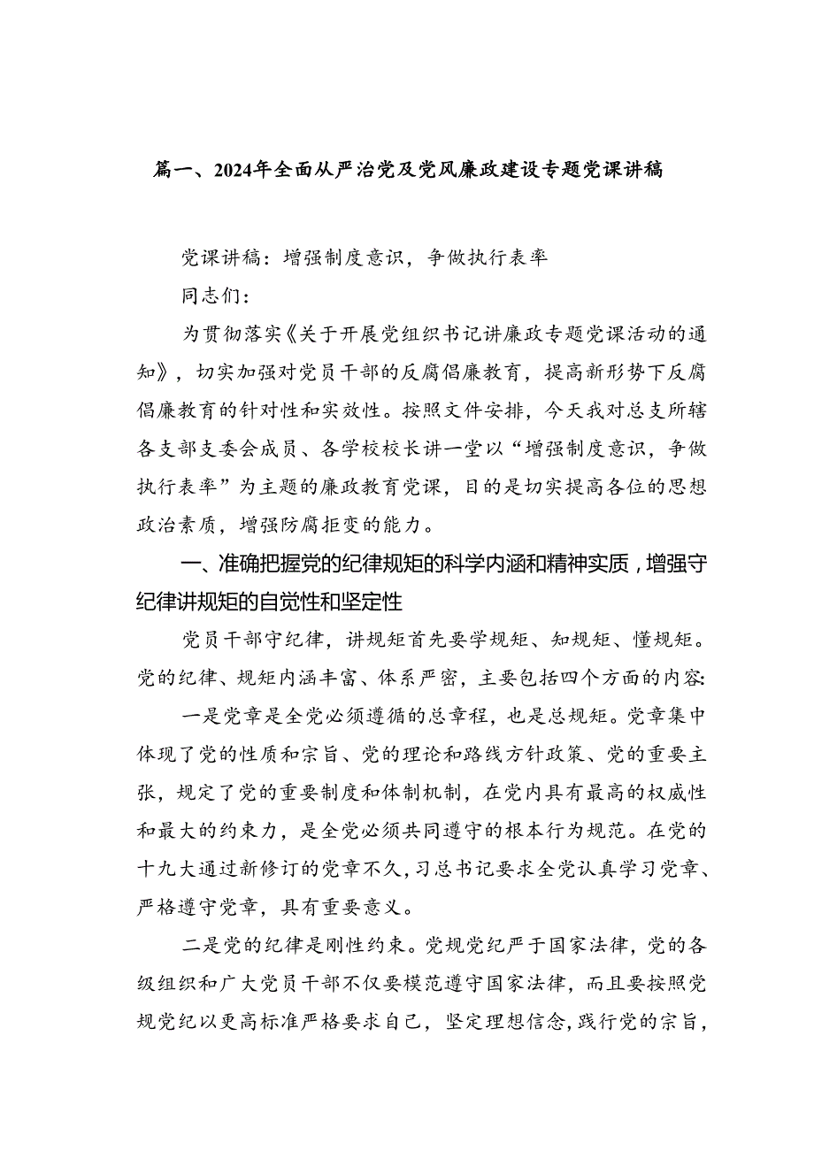 2024年全面从严治党及党风廉政建设专题党课讲稿（共12篇）.docx_第2页