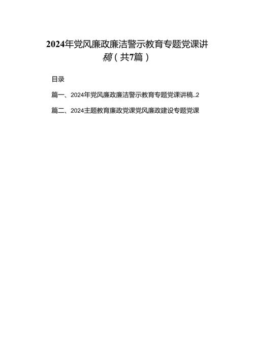 2024年党风廉政廉洁警示教育专题党课讲稿范文精选(7篇).docx