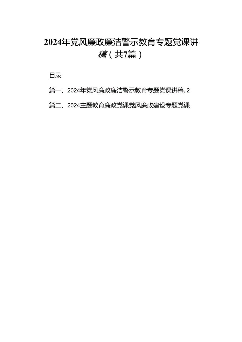 2024年党风廉政廉洁警示教育专题党课讲稿范文精选(7篇).docx_第1页