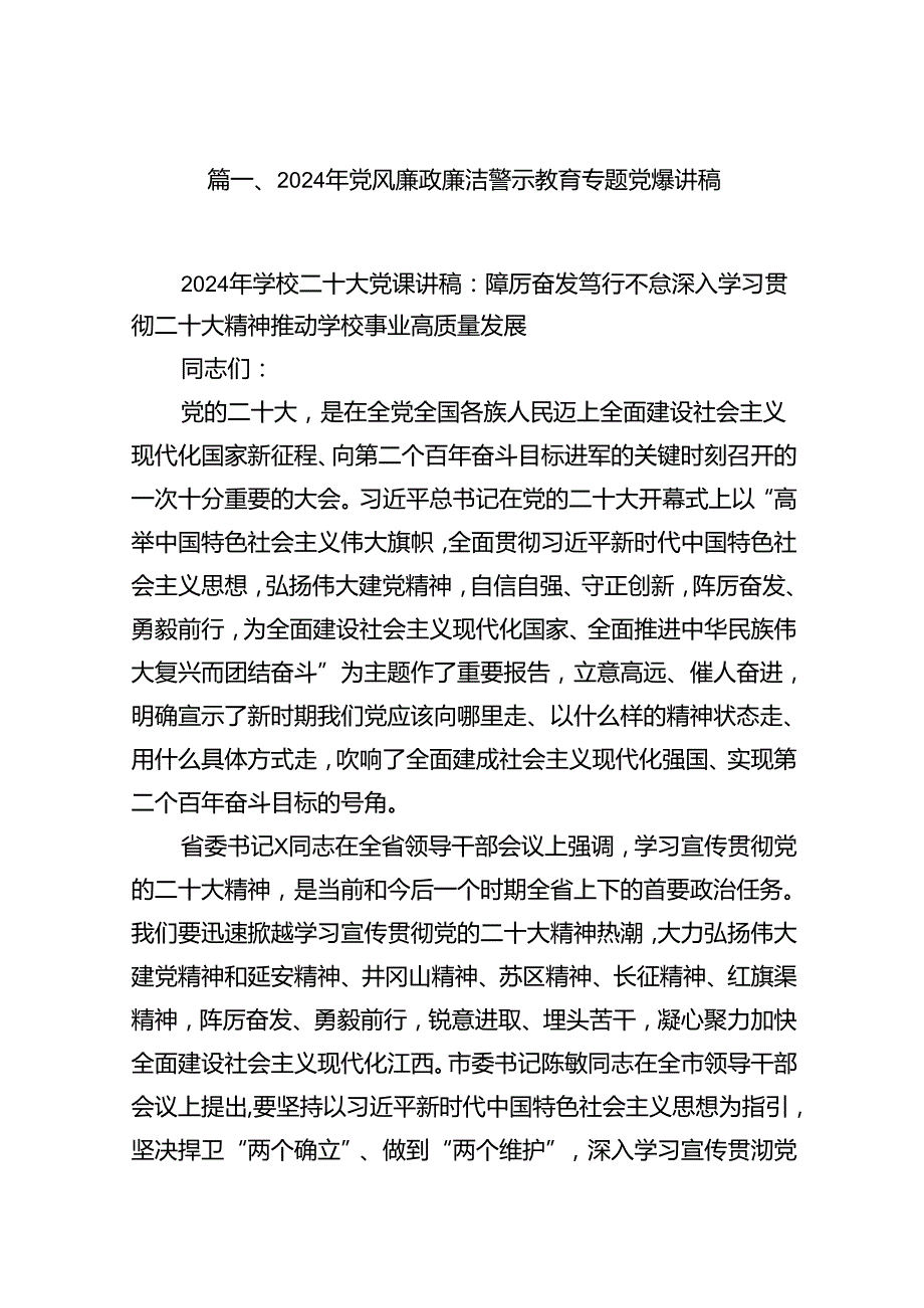 2024年党风廉政廉洁警示教育专题党课讲稿范文精选(7篇).docx_第2页