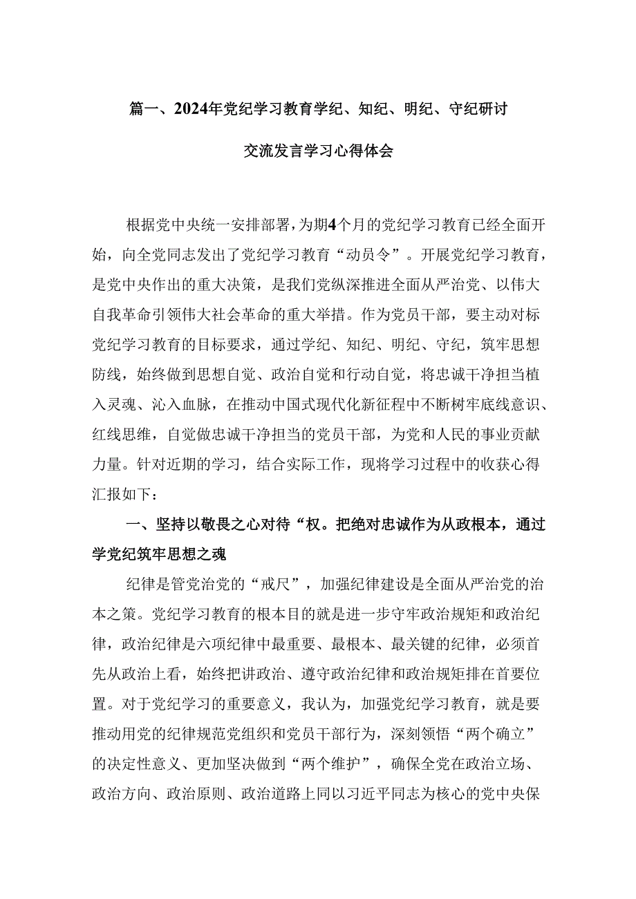 （16篇）2024年党纪学习教育学纪、知纪、明纪、守纪研讨交流发言学习心得体会（合集）.docx_第2页