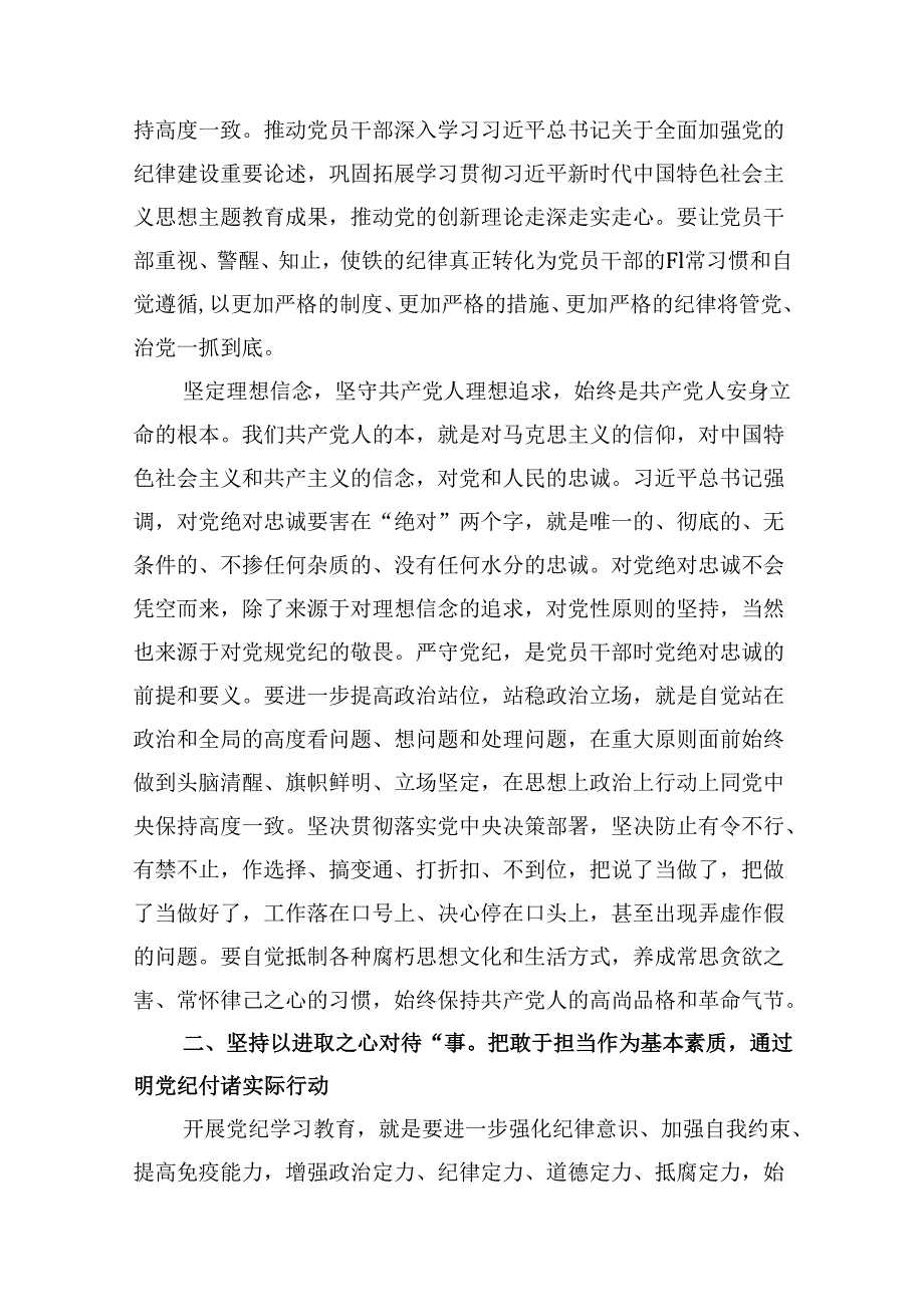 （16篇）2024年党纪学习教育学纪、知纪、明纪、守纪研讨交流发言学习心得体会（合集）.docx_第3页