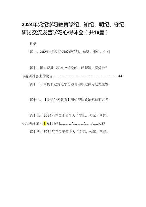 （16篇）2024年党纪学习教育学纪、知纪、明纪、守纪研讨交流发言学习心得体会（合集）.docx