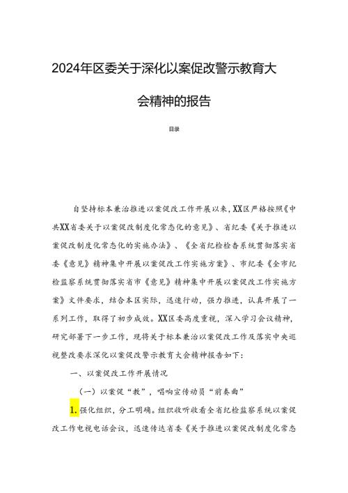 2024年区委关于深化以案促改警示教育大会精神的报告.docx
