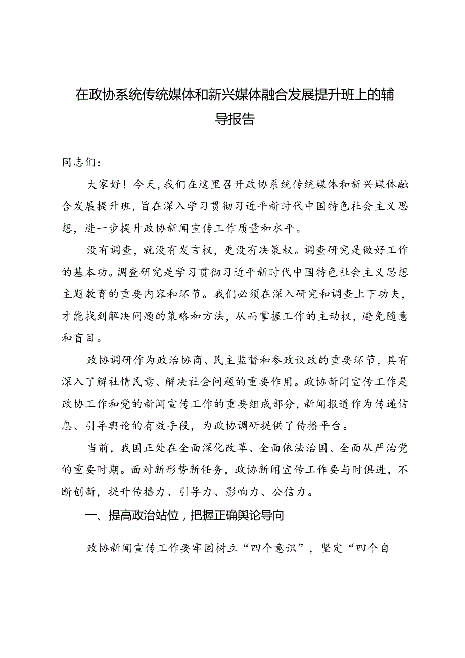 2024年在政协系统传统媒体和新兴媒体融合发展提升班上的辅导报告.docx_第1页