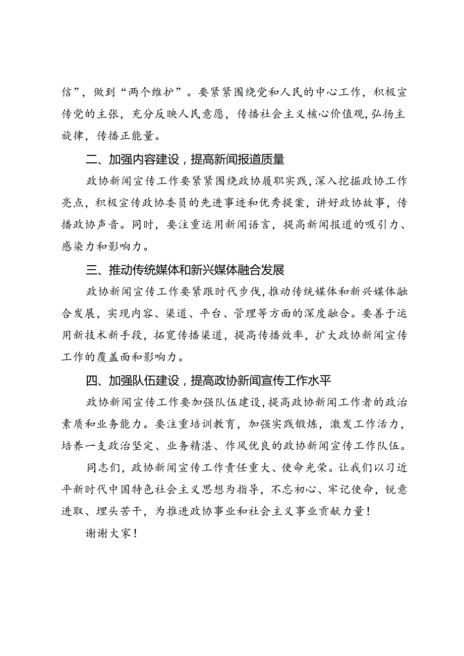 2024年在政协系统传统媒体和新兴媒体融合发展提升班上的辅导报告.docx_第2页