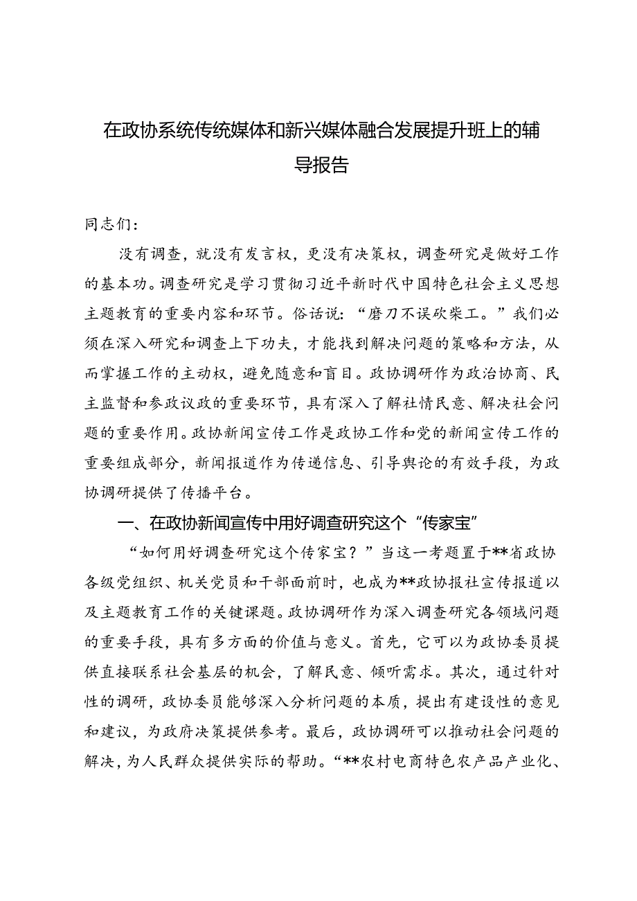 2024年在政协系统传统媒体和新兴媒体融合发展提升班上的辅导报告.docx_第3页