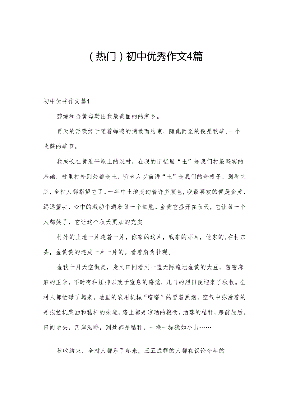 （热门）初中优秀作文4篇.docx_第1页