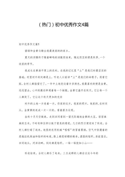 （热门）初中优秀作文4篇.docx