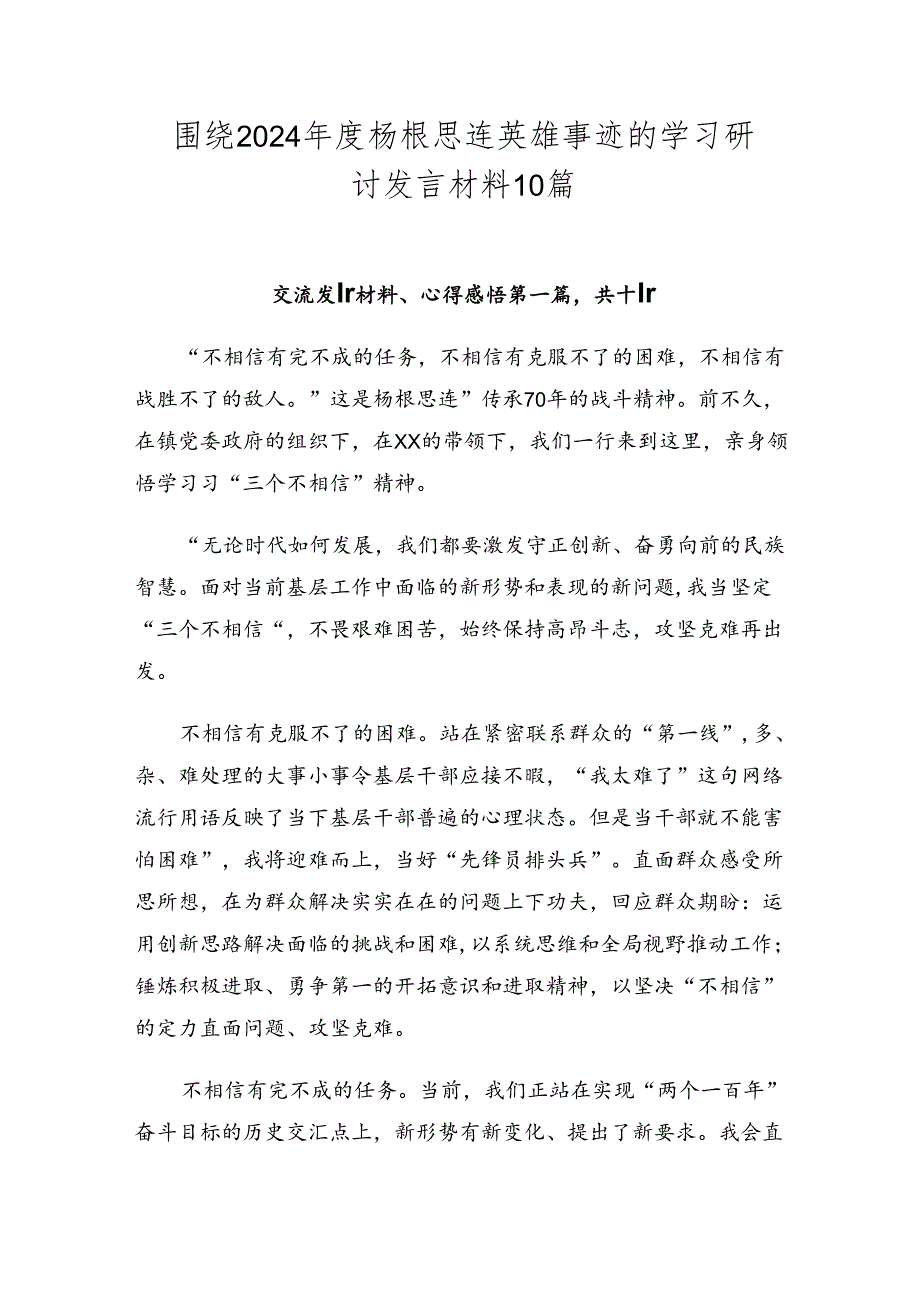 围绕2024杨根思连英雄事迹的学习研讨发言材料10篇.docx_第1页