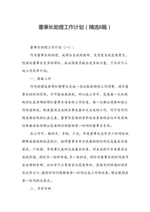 董事长助理工作计划(精选8篇).docx