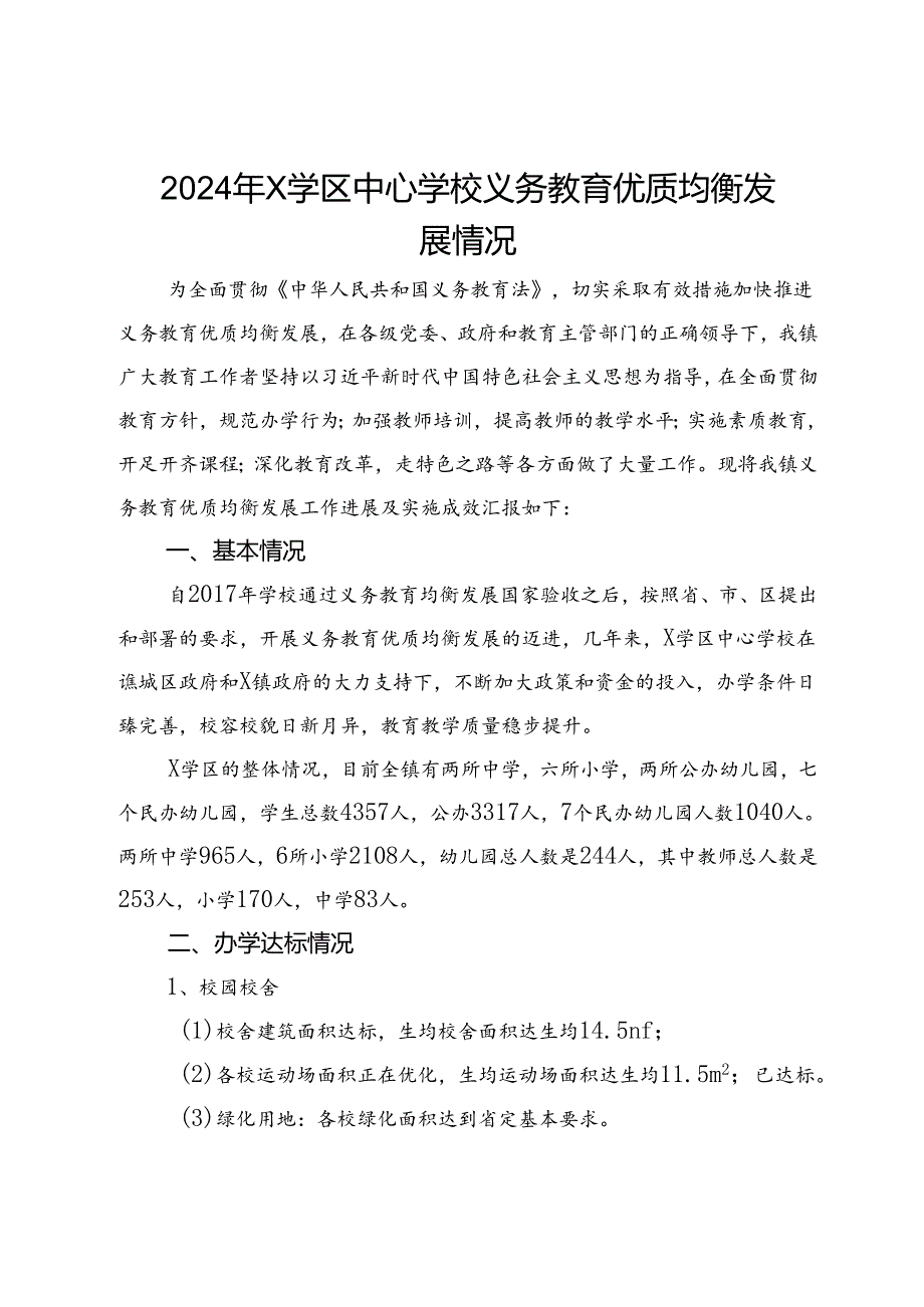 2024年X学区中心学校义务教育优质均衡发展情况(1).docx_第1页