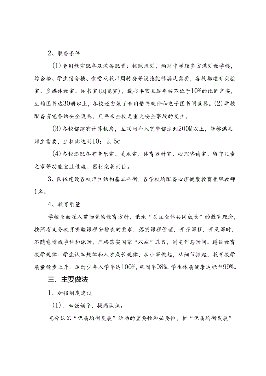 2024年X学区中心学校义务教育优质均衡发展情况(1).docx_第2页