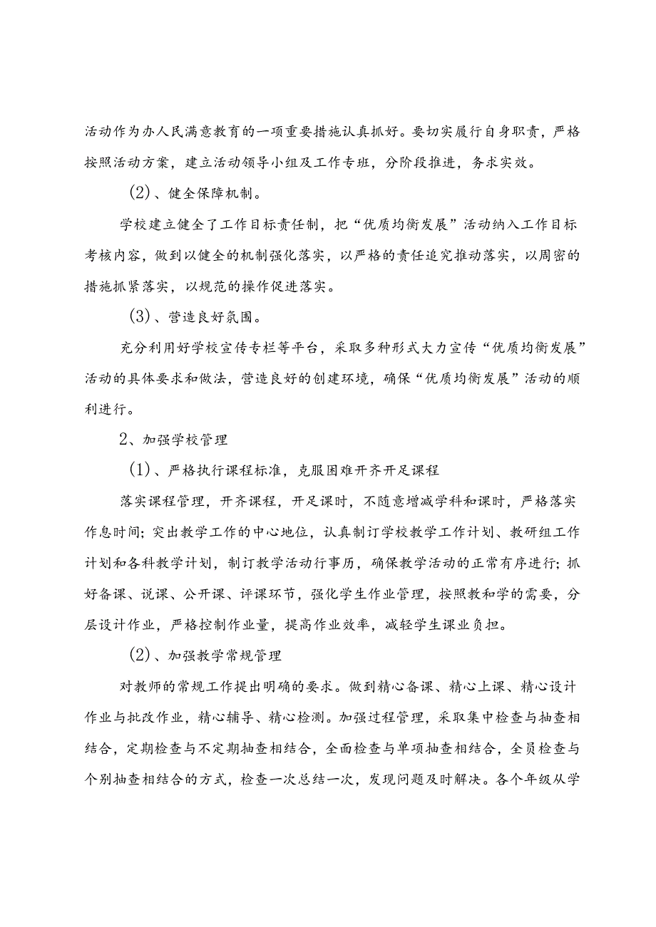2024年X学区中心学校义务教育优质均衡发展情况(1).docx_第3页