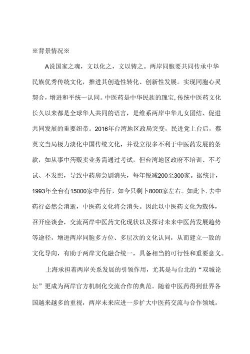 关于以中医药文化为载体推动两岸文化融合的建议.docx