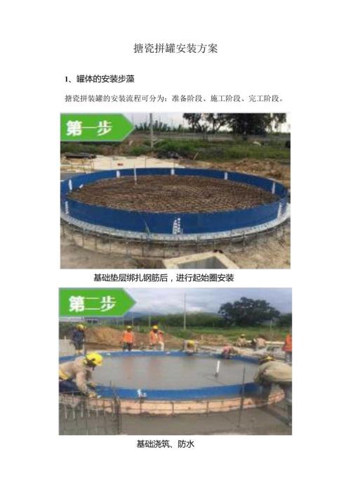 搪瓷拼罐安装方案.docx
