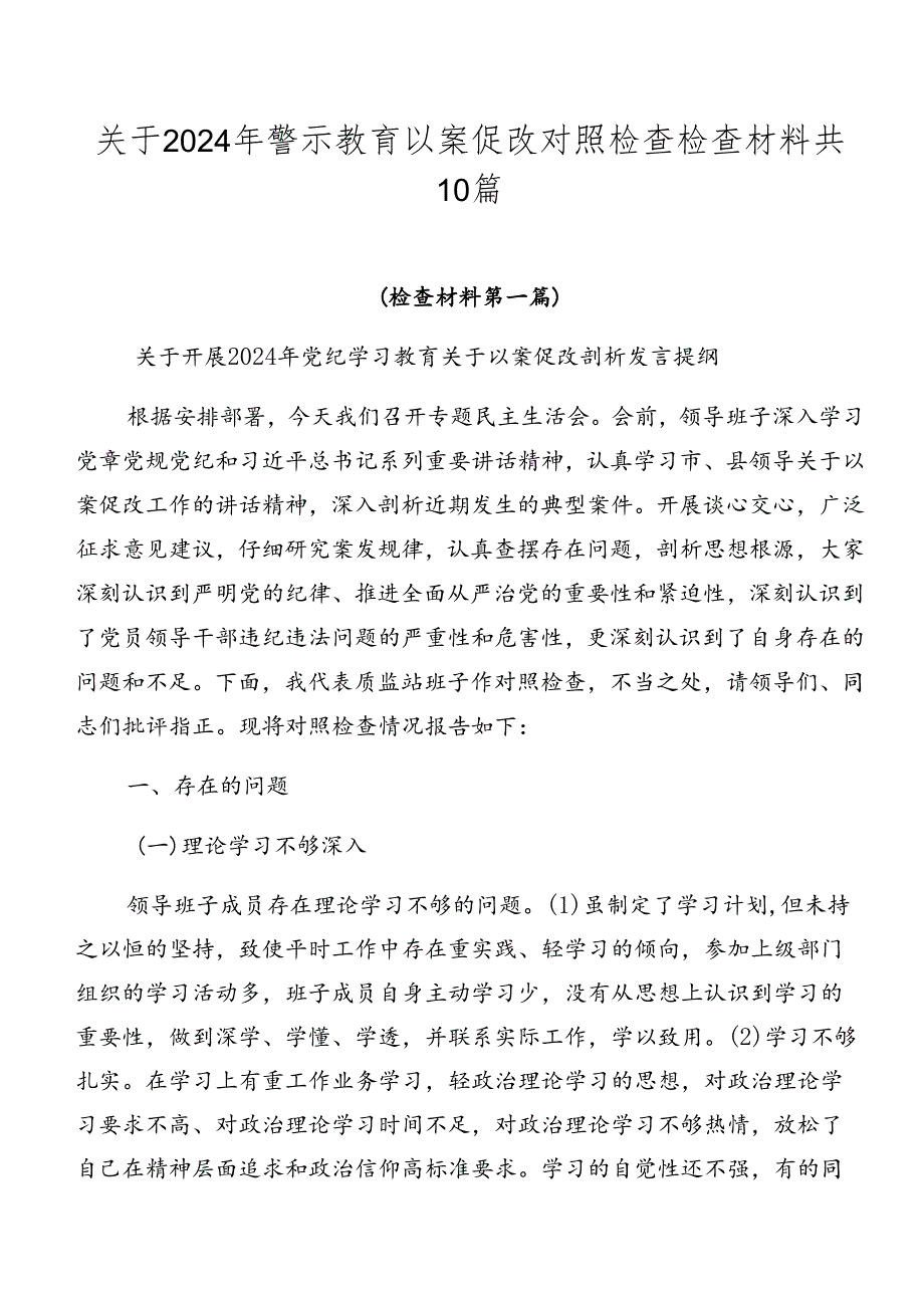 关于2024年警示教育以案促改对照检查检查材料共10篇.docx_第1页