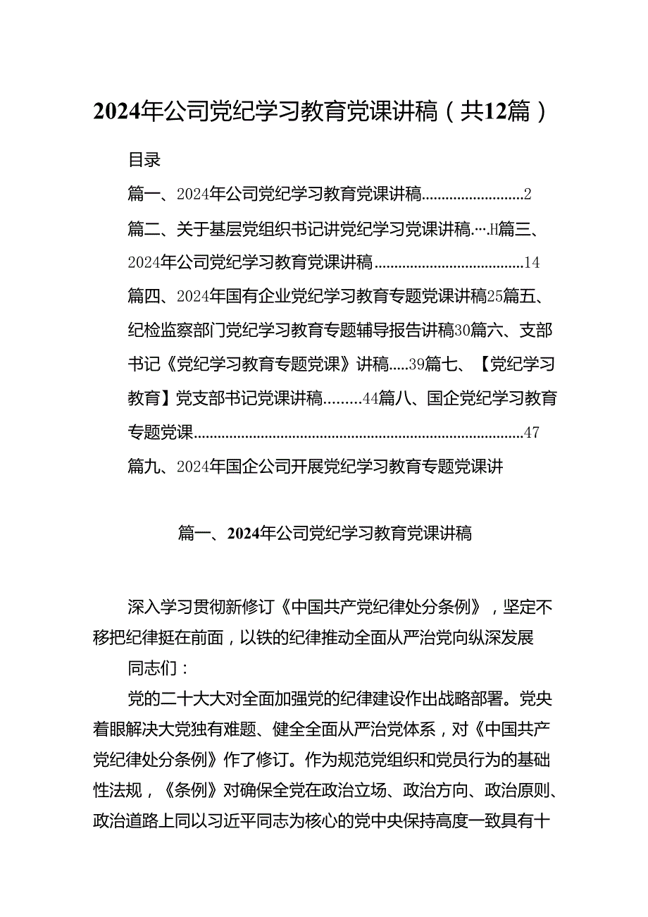 2024年公司党纪学习教育党课讲稿12篇（精选）.docx_第1页