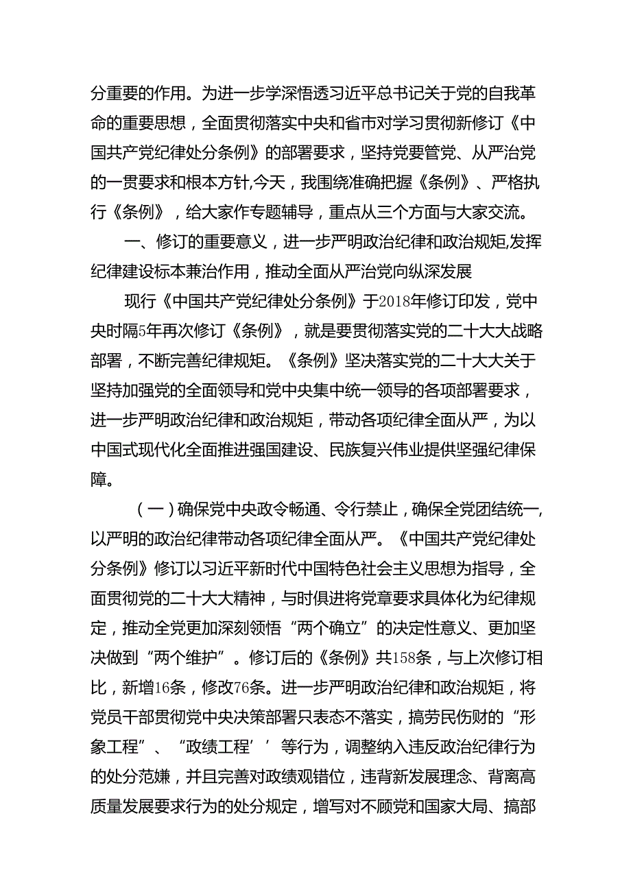 2024年公司党纪学习教育党课讲稿12篇（精选）.docx_第2页