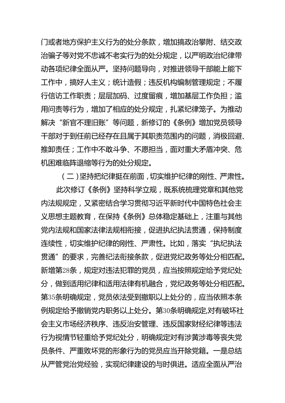 2024年公司党纪学习教育党课讲稿12篇（精选）.docx_第3页