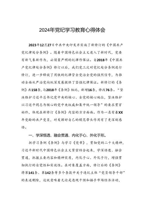 2024年党纪学习教育暨学习贯彻新修订《中国共产党纪律处分条例》的心得感悟七篇.docx